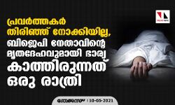 പ്രവർത്തകർ തിരിഞ്ഞ് നോക്കിയില്ല, ബിജെപി നേതാവിന്റെ മൃതദേഹവുമായി ഭാര്യ കാത്തിരുന്നത് ഒരു രാത്രി