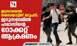 ഇസ്രായേല്‍ നരനായാട്ടിന് മറുപടി; ജറുസലേമില്‍ ഹമാസിന്റെ റോക്കറ്റ് ആക്രമണം