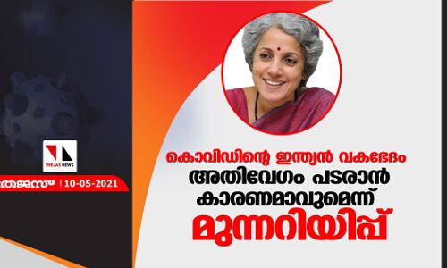 കൊവിഡിന്റെ ഇന്ത്യന് വകഭേദം അതിവേഗം പടരാന് കാരണമാവുമെന്ന് മുന്നറിയിപ്പ് കൊവിഡിന്റെ ഇന്ത്യന് വകഭേദം അതിവേഗം പടരാന് കാരണമാവുമെന്ന് മുന്നറിയിപ്പ്
