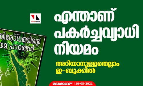 എന്താണ് പകര്ച്ചവ്യാധി നിയമം; അറിയാനുള്ളതെല്ലാം ഇ-ബുക്കില് എന്താണ് പകര്ച്ചവ്യാധി നിയമം; അറിയാനുള്ളതെല്ലാം ഇ-ബുക്കില്