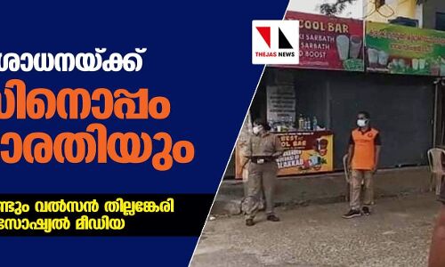 കൊവിഡ് വാഹന പരിശോധനയ്ക്ക് പോലിസിനൊപ്പം സേവാഭാരതിയും;   ആഭ്യന്തര വകുപ്പ് വീണ്ടും വല്‍സന്‍ തില്ലങ്കേരി ഏറ്റെടുത്തോയെന്ന് സോഷ്യല്‍ മീഡിയ