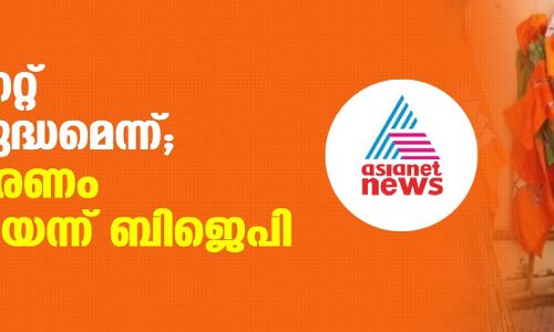 ഏഷ്യാനെറ്റ് ദേശ വിരുദ്ധമെന്ന്; നിസ്സഹകരണം തുടങ്ങിയെന്ന് ബിജെപി ഏഷ്യാനെറ്റ് ദേശ വിരുദ്ധമെന്ന്; നിസ്സഹകരണം തുടങ്ങിയെന്ന് ബിജെപി