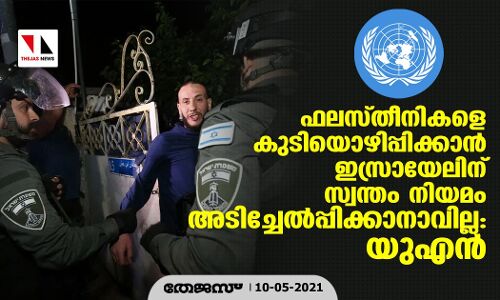 ഫലസ്തീനികളെ കുടിയൊഴിപ്പിക്കാന് ഇസ്രായേലിന് സ്വന്തം നിയമം അടിച്ചേല്പ്പിക്കാനാവില്ല: യുഎന് ഫലസ്തീനികളെ കുടിയൊഴിപ്പിക്കാന് ഇസ്രായേലിന് സ്വന്തം നിയമം അടിച്ചേല്പ്പിക്കാനാവില്ല: യുഎന്