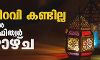 മാസപ്പിറവി കണ്ടില്ല; കേരളത്തില്‍ ഈദുല്‍ ഫിത്വര്‍ വ്യാഴാഴ്ച