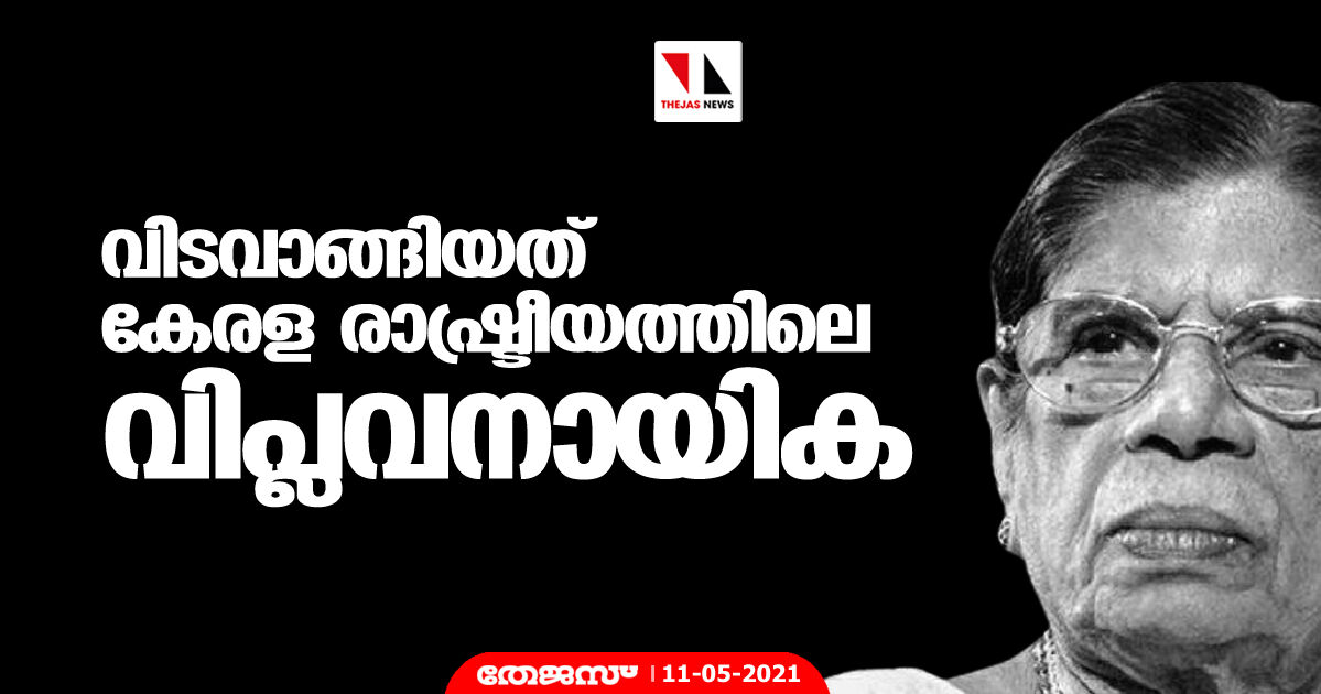 വിടവാങ്ങിയത് കേരള രാഷ്ട്രീയത്തിലെ വിപ്ലവനായിക