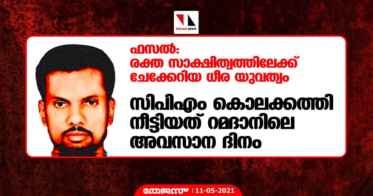 ഫസല്‍: റമദാനിലെ അവസാന നാളില്‍ രക്ത സാക്ഷിത്വത്തിലേക്ക് ചേക്കേറിയ ധീര യുവത്വം