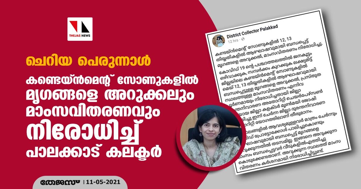 ചെറിയ പെരുന്നാള്‍: കണ്ടെയ്ന്‍മെന്റ് സോണുകളില്‍ മൃഗങ്ങളെ അറുക്കലും മാംസവിതരണവും നിരോധിച്ച് പാലക്കാട് കലക്ടര്‍