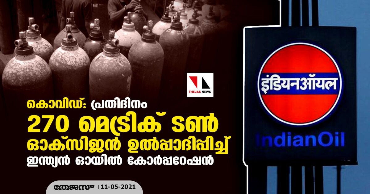 കൊവിഡ്: പ്രതിദിനം 270 മെട്രിക് ടണ്‍ ഓക്സിജന്‍ ഉല്‍പ്പാദിപ്പിച്ച് ഇന്ത്യന്‍ ഓയില്‍ കോര്‍പ്പറേഷന്‍