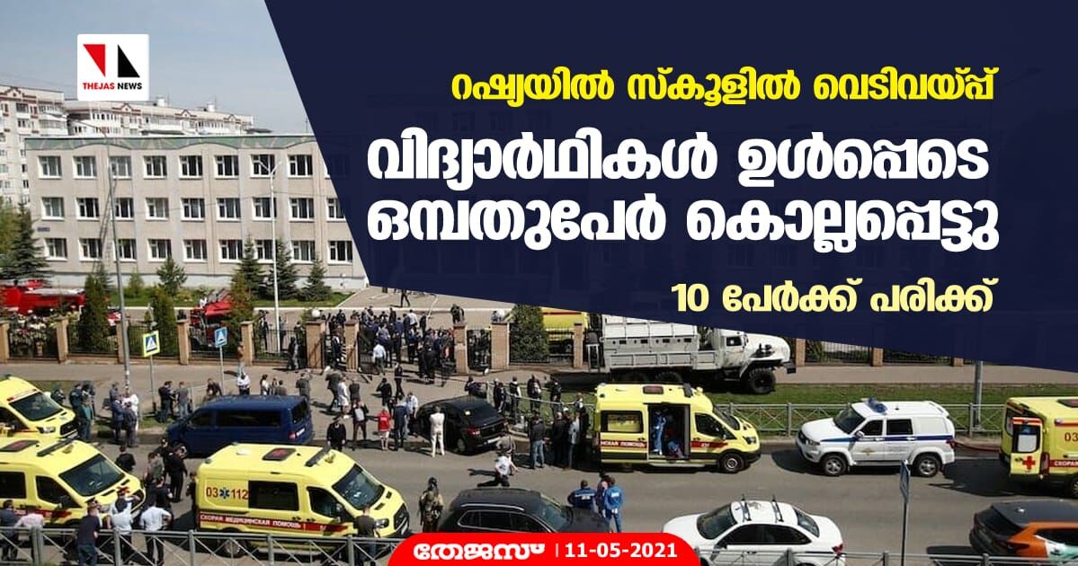റഷ്യയില്‍ സ്‌കൂളില്‍ വെടിവയ്പ്പ്; വിദ്യാര്‍ഥികള്‍ ഉള്‍പ്പെടെ ഒമ്പതുപേര്‍ കൊല്ലപ്പെട്ടു, 10 പേര്‍ക്ക് പരിക്ക്