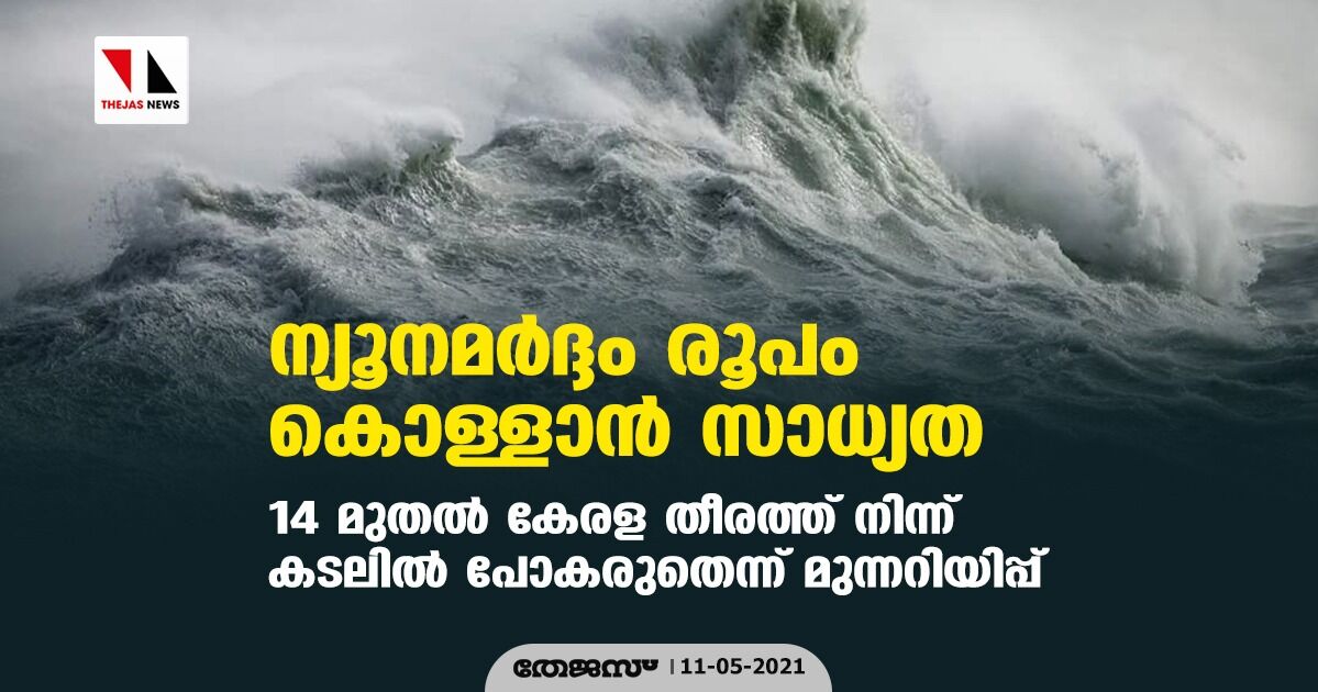 ന്യൂനമര്‍ദ്ദം രൂപം കൊള്ളാന്‍ സാധ്യത; 14 മുതല്‍ കേരള തീരത്ത് നിന്ന് കടലില്‍ പോകരുതെന്ന് മുന്നറിയിപ്പ്