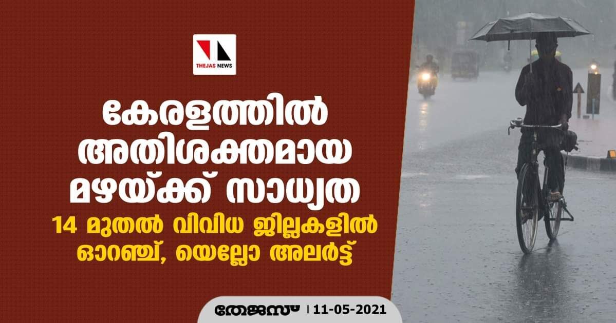 കേരളത്തില് അതിശക്തമായ മഴയ്ക്ക് സാധ്യത ;14 മുതല് വിവിധ ജില്ലകളില് ഓറഞ്ച്, യെല്ലോ അലര്ട്ട് കേരളത്തില് അതിശക്തമായ മഴയ്ക്ക് സാധ്യത ;14 മുതല് വിവിധ ജില്ലകളില് ഓറഞ്ച്, യെല്ലോ അലര്ട്ട്