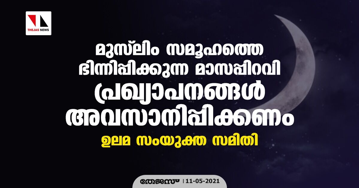 മുസ് ലിം സമൂഹത്തെ ഭിന്നിപ്പിക്കുന്ന മാസപ്പിറവി പ്രഖ്യാപനങ്ങള്‍ അവസാനിപ്പിക്കണം: ഉലമ സംയുക്ത സമിതി