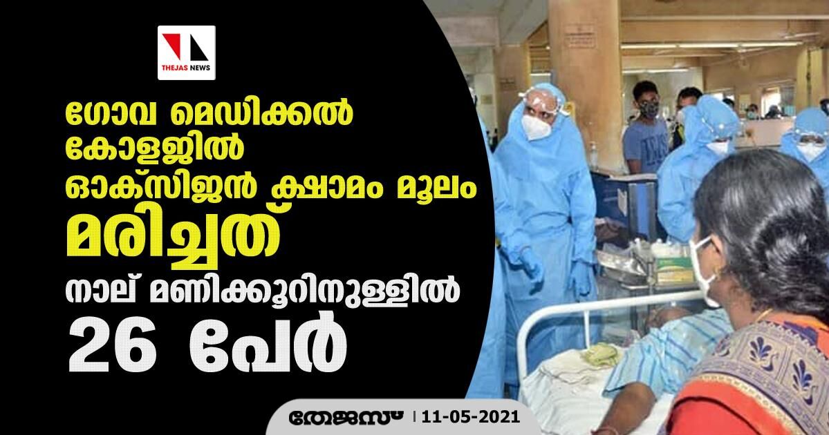 ഗോവ മെഡിക്കല് കോളജില് ഓക്സിജന് ക്ഷാമം മൂലം മരിച്ചത് നാല് മണിക്കൂറിനുള്ളില് 26 പേര് ഗോവ മെഡിക്കല് കോളജില് ഓക്സിജന് ക്ഷാമം മൂലം മരിച്ചത് നാല് മണിക്കൂറിനുള്ളില് 26 പേര്