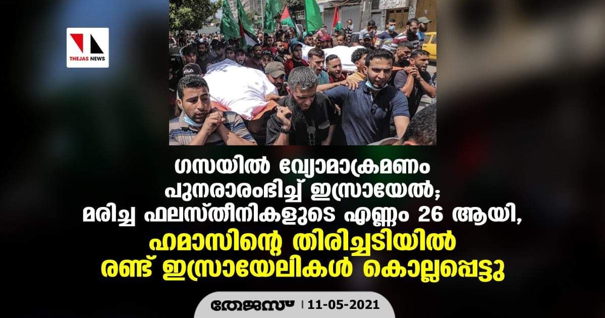 ഗസയില്‍ വ്യോമാക്രമണം പുനരാരംഭിച്ച് ഇസ്രായേല്‍; മരിച്ച ഫലസ്തീനികളുടെ എണ്ണം 26 ആയി, ഹമാസിന്റെ തിരിച്ചടിയില്‍ രണ്ട് ഇസ്രായേലികള്‍ കൊല്ലപ്പെട്ടു