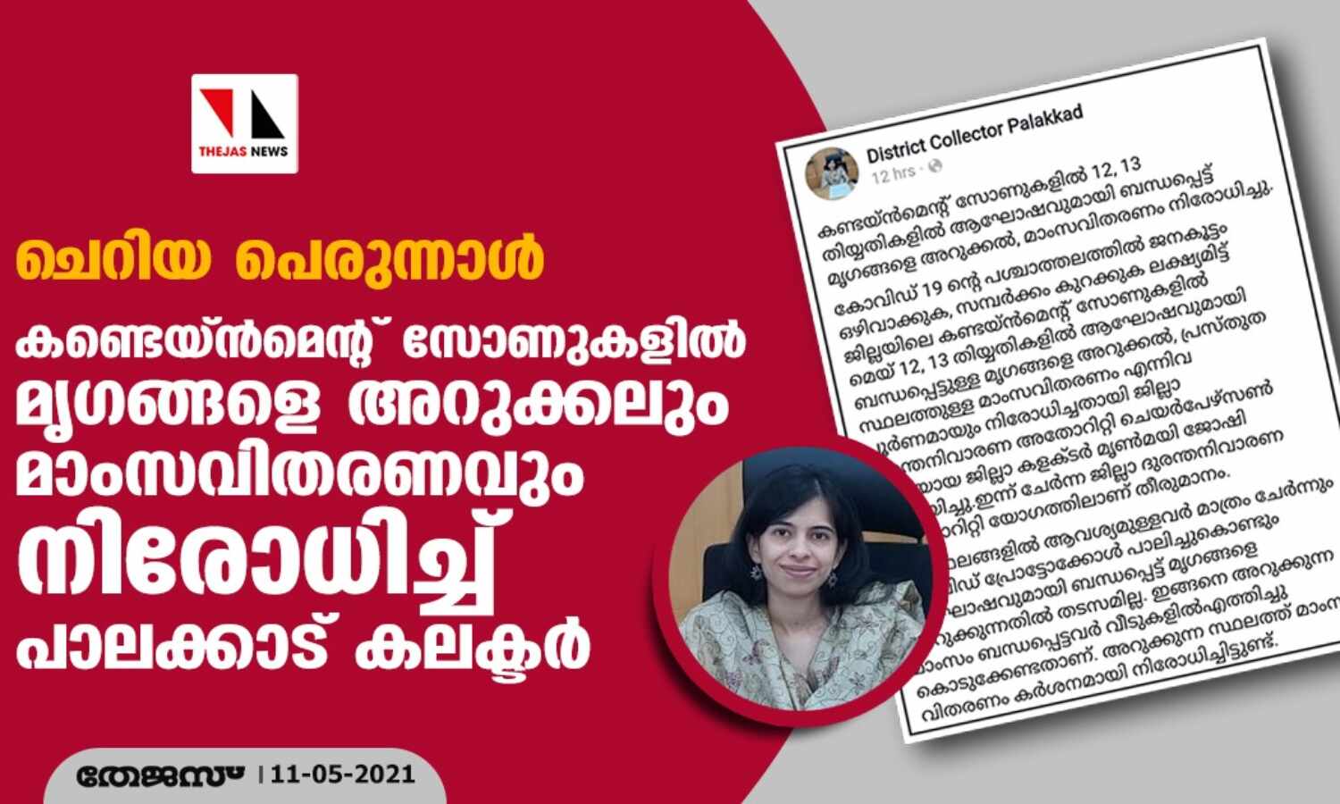 ചെറിയ പെരുന്നാള്: കണ്ടെയ്ന്മെന്റ് സോണുകളില് മൃഗങ്ങളെ അറുക്കലും മാംസവിതരണവും നിരോധിച്ച് പാലക്കാട് കലക്ടര് ചെറിയ പെരുന്നാള്: കണ്ടെയ്ന്മെന്റ് സോണുകളില് മൃഗങ്ങളെ അറുക്കലും മാംസവിതരണവും നിരോധിച്ച് പാലക്കാട് കലക്ടര്