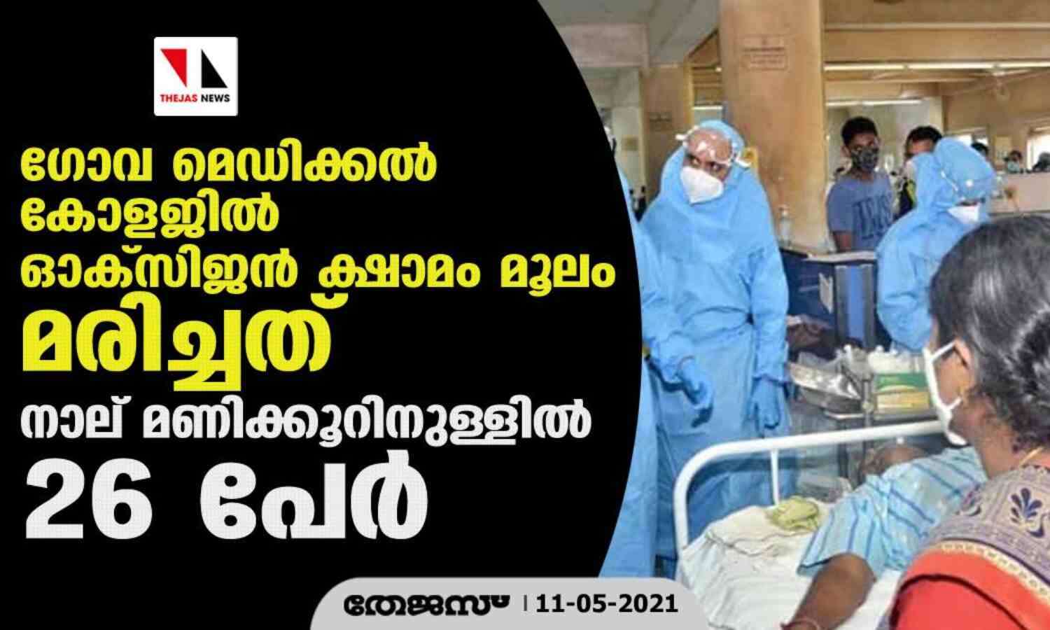 ഗോവ മെഡിക്കല് കോളജില് ഓക്സിജന് ക്ഷാമം മൂലം മരിച്ചത് നാല് മണിക്കൂറിനുള്ളില് 26 പേര് ഗോവ മെഡിക്കല് കോളജില് ഓക്സിജന് ക്ഷാമം മൂലം മരിച്ചത് നാല് മണിക്കൂറിനുള്ളില് 26 പേര്