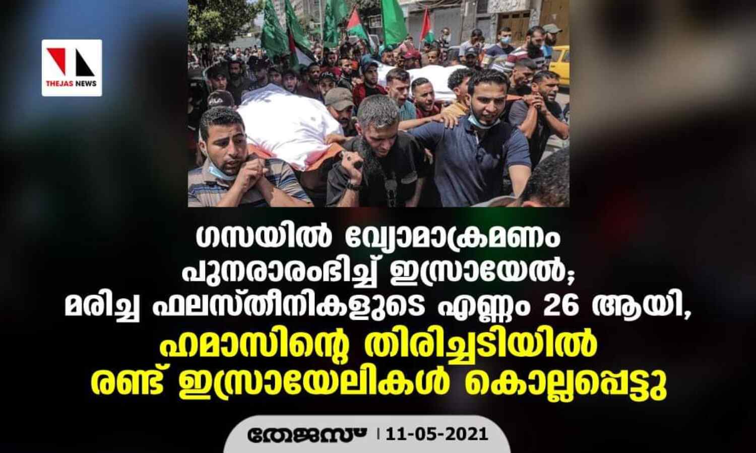 ഗസയില്‍ വ്യോമാക്രമണം പുനരാരംഭിച്ച് ഇസ്രായേല്‍; മരിച്ച ഫലസ്തീനികളുടെ എണ്ണം 26 ആയി, ഹമാസിന്റെ തിരിച്ചടിയില്‍ രണ്ട് ഇസ്രായേലികള്‍ കൊല്ലപ്പെട്ടു