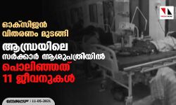 ഓക്സിജന് വിതരണം മുടങ്ങി; ആന്ധ്രയിലെ സര്ക്കാര് ആശുപത്രിയില് പൊലിഞ്ഞത് 11 ജീവനുകള് ഓക്സിജന് വിതരണം മുടങ്ങി; ആന്ധ്രയിലെ സര്ക്കാര് ആശുപത്രിയില് പൊലിഞ്ഞത് 11 ജീവനുകള്