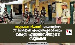 ആക്രമണ ഭീഷണി; ബംഗാളിലെ 77 ബിജെപി എംഎല്‍എമാര്‍ക്കും കേന്ദ്ര ഏജന്‍സിയുടെ സുരക്ഷ