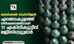 เดฎเตเดกเดฟเดเตเดเดฒเตโ เดเดเตโเดธเดฟเดเดจเตโ: เดเดฑเดฃเดพเดเตเดณเดคเตเดคเต เดจเดฟเดฐเตเดเตเดทเดฃเดคเตเดคเดฟเดจเดพเดฏเดฟ 11 เดเดเตโเดธเดฟเดเตเดฏเตเดเตเดเตเดตเต เดฎเดเดฟเดธเตโเดเตเดฐเตเดฑเตเดฑเตเดฎเดพเดฐเตโ เดฎเตเดกเดฟเดเตเดเดฒเตโ เดเดเตโเดธเดฟเดเดจเตโ: เดเดฑเดฃเดพเดเตเดณเดคเตเดคเต เดจเดฟเดฐเตเดเตเดทเดฃเดคเตเดคเดฟเดจเดพเดฏเดฟ 11 เดเดเตโเดธเดฟเดเตเดฏเตเดเตเดเตเดตเต เดฎเดเดฟเดธเตโเดเตเดฐเตเดฑเตเดฑเตเดฎเดพเดฐเตโ