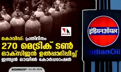 കൊവിഡ്: പ്രതിദിനം 270 മെട്രിക് ടണ്‍ ഓക്സിജന്‍ ഉല്‍പ്പാദിപ്പിച്ച് ഇന്ത്യന്‍ ഓയില്‍ കോര്‍പ്പറേഷന്‍