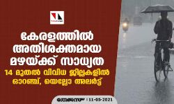 കേരളത്തില് അതിശക്തമായ മഴയ്ക്ക് സാധ്യത ;14 മുതല് വിവിധ ജില്ലകളില് ഓറഞ്ച്, യെല്ലോ അലര്ട്ട് കേരളത്തില് അതിശക്തമായ മഴയ്ക്ക് സാധ്യത ;14 മുതല് വിവിധ ജില്ലകളില് ഓറഞ്ച്, യെല്ലോ അലര്ട്ട്