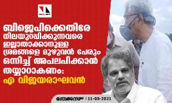 ബിജെപിക്കെതിരേ നിലയുറപ്പിക്കുന്നവരെ ഇല്ലാതാക്കാനുള്ള ശ്രമങ്ങളെ മുഴുവന്‍ പേരും ഒന്നിച്ച്‌ അപലപിക്കാൻ തയ്യാറാകണം: എ വിജയരാഘവൻ
