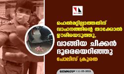 ഹെൽമ‌റ്റില്ലാത്തതിന് വാഹനത്തിന്റെ താക്കോൽ ഊരിയെടുത്തു, വാങ്ങിയ ചിക്കൻ ദൂരെയെറിഞ്ഞു; പോലിസ് ക്രൂരത