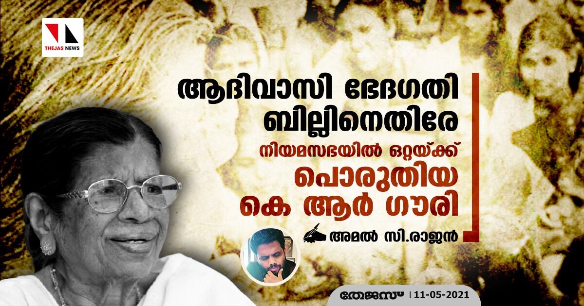 ആദിവാസി ഭേദഗതി ബില്ലിനെതിരേ നിയമസഭയില്‍ ഒറ്റയ്ക്ക് പൊരുതിയ കെ ആര്‍ ഗൗരി