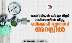 ഓക്സിജൻ ഫ്ലോ മീറ്റർ കരിഞ്ചയിൽ വിറ്റു; ബിജെപി നേതാവ് അറസ്റ്റിൽ