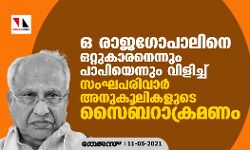 ഒ രാജഗോപാലിനെ ഒറ്റുകാരനെന്നും പാപിയെന്നും വിളിച്ച് സംഘപരിവാർ അനുകൂലികളുടെ സൈബറാക്രമണം