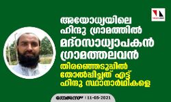 അയോധ്യയിലെ ഹിന്ദു ഗ്രാമത്തില്‍ മദ്‌റസാധ്യാപകന്‍ ഗ്രാമത്തലവന്‍;   തിരഞ്ഞെടുപ്പില്‍ തോല്‍പ്പിച്ചത് എട്ട് ഹിന്ദു സ്ഥാനാര്‍ഥികളെ
