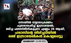 ഗസയില് വ്യോമാക്രമണം പുനരാരംഭിച്ച് ഇസ്രായേല്; മരിച്ച ഫലസ്തീനികളുടെ എണ്ണം 26 ആയി, ഹമാസിന്റെ തിരിച്ചടിയില് രണ്ട് ഇസ്രായേലികള് കൊല്ലപ്പെട്ടു ഗസയില് വ്യോമാക്രമണം പുനരാരംഭിച്ച് ഇസ്രായേല്; മരിച്ച ഫലസ്തീനികളുടെ എണ്ണം 26 ആയി, ഹമാസിന്റെ തിരിച്ചടിയില് രണ്ട് ഇസ്രായേലികള് കൊല്ലപ്പെട്ടു