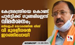 കേന്ദ്രമന്ത്രിയെ കൊണ്ട് പാര്‍ട്ടിക്ക് ഗുണമില്ലെന്ന് വിമര്‍ശനം; ബിജെപി യോഗത്തില്‍ നിന്ന് വി മുരളീധരന്‍ ഇറങ്ങിപ്പോയി