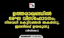 ഉത്തരാഖണ്ഡില്‍ മേഘ വിസ്‌ഫോടനം;   നിരവധി കെട്ടിടങ്ങള്‍ തകര്‍ന്നു, ജലനിരപ്പ് ഉയരുന്നു (വീഡിയോ)