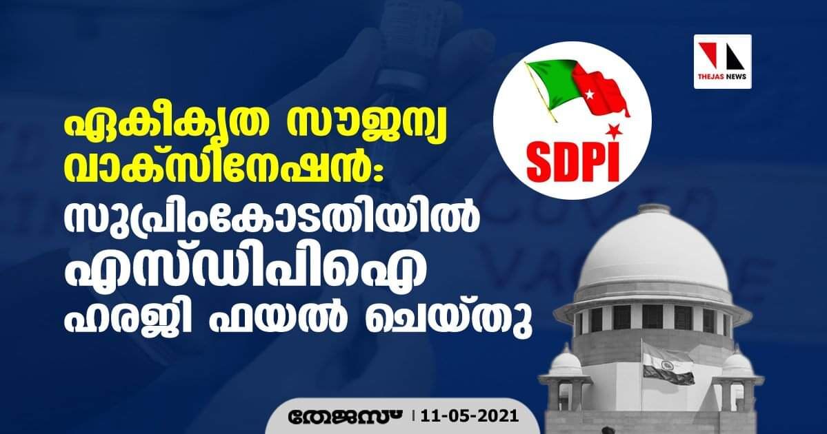 ഏകീകൃത സൗജന്യ വാക്സിനേഷന്‍: സുപ്രിംകോടതിയില്‍ എസ്ഡിപിഐ ഹരജി ഫയല്‍ ചെയ്തു