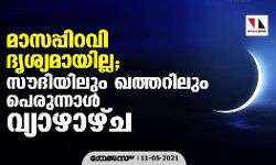 เดฎเดพเดธเดชเตเดชเดฟเดฑเดตเดฟ เดฆเตเดถเตเดฏเดฎเดพเดฏเดฟเดฒเตเดฒ; เดธเตเดฆเดฟเดฏเดฟเดฒเตเด เดเดคเตเดคเดฑเดฟเดฒเตเด เดชเตเดฐเตเดจเตเดจเดพเดณเตโ เดตเตเดฏเดพเดดเดพเดดเตเด เดฎเดพเดธเดชเตเดชเดฟเดฑเดตเดฟ เดฆเตเดถเตเดฏเดฎเดพเดฏเดฟเดฒเตเดฒ; เดธเตเดฆเดฟเดฏเดฟเดฒเตเด เดเดคเตเดคเดฑเดฟเดฒเตเด เดชเตเดฐเตเดจเตเดจเดพเดณเตโ เดตเตเดฏเดพเดดเดพเดดเตเด