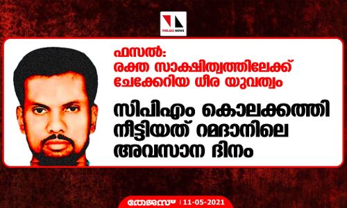 ഫസല്‍: റമദാനിലെ അവസാന നാളില്‍ രക്ത സാക്ഷിത്വത്തിലേക്ക് ചേക്കേറിയ ധീര യുവത്വം