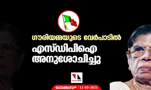 ഗൗരിയമ്മയുടെ വേര്‍പാടില്‍ എസ്ഡിപിഐ സംസ്ഥാന പ്രസിഡന്റ് പി അബ്ദുല്‍ മജീദ് ഫൈസി അനുശോചിച്ചു