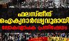ഫലസ്തീന് ഐക്യദാർഢ്യവുമായി ലോകവ്യാപക പ്രതിഷേധം