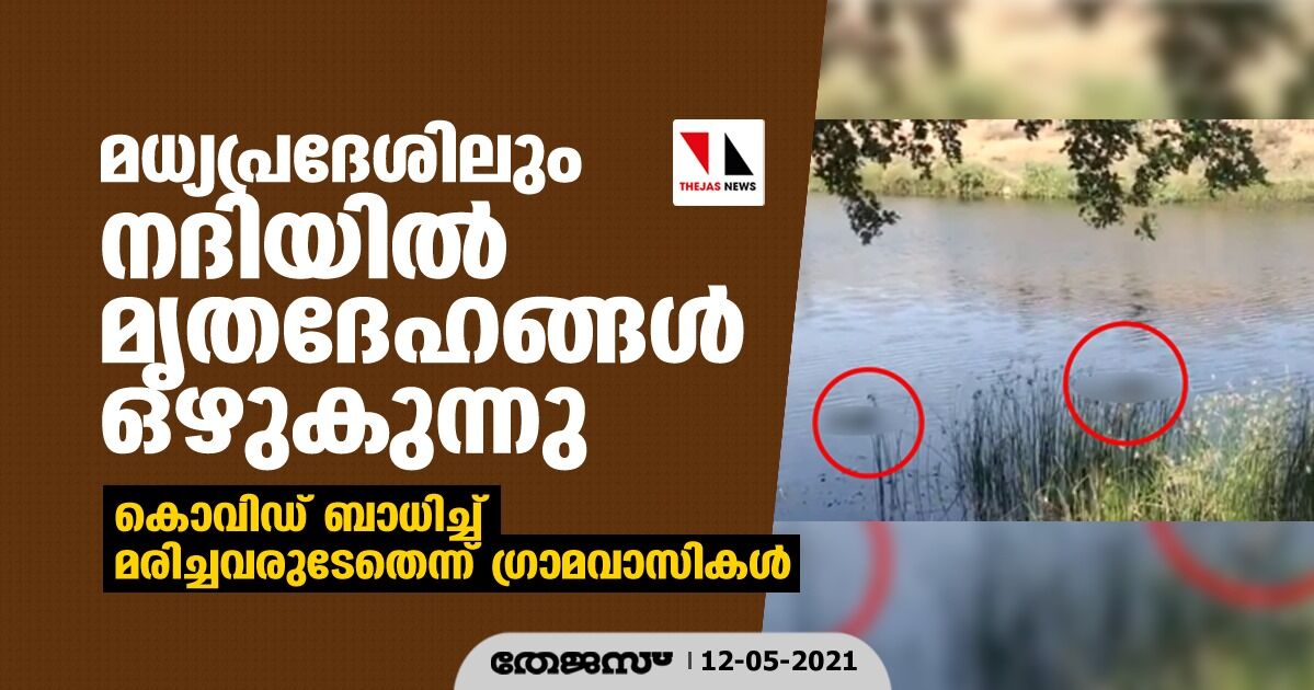 മധ്യപ്രദേശിലും നദികളില് മൃതദേഹങ്ങള് ഒഴുകുന്നു; കൊവിഡ് ബാധിച്ച് മരിച്ചവരുടേതെന്ന് ഗ്രാമവാസികള് മധ്യപ്രദേശിലും നദികളില് മൃതദേഹങ്ങള് ഒഴുകുന്നു; കൊവിഡ് ബാധിച്ച് മരിച്ചവരുടേതെന്ന് ഗ്രാമവാസികള്