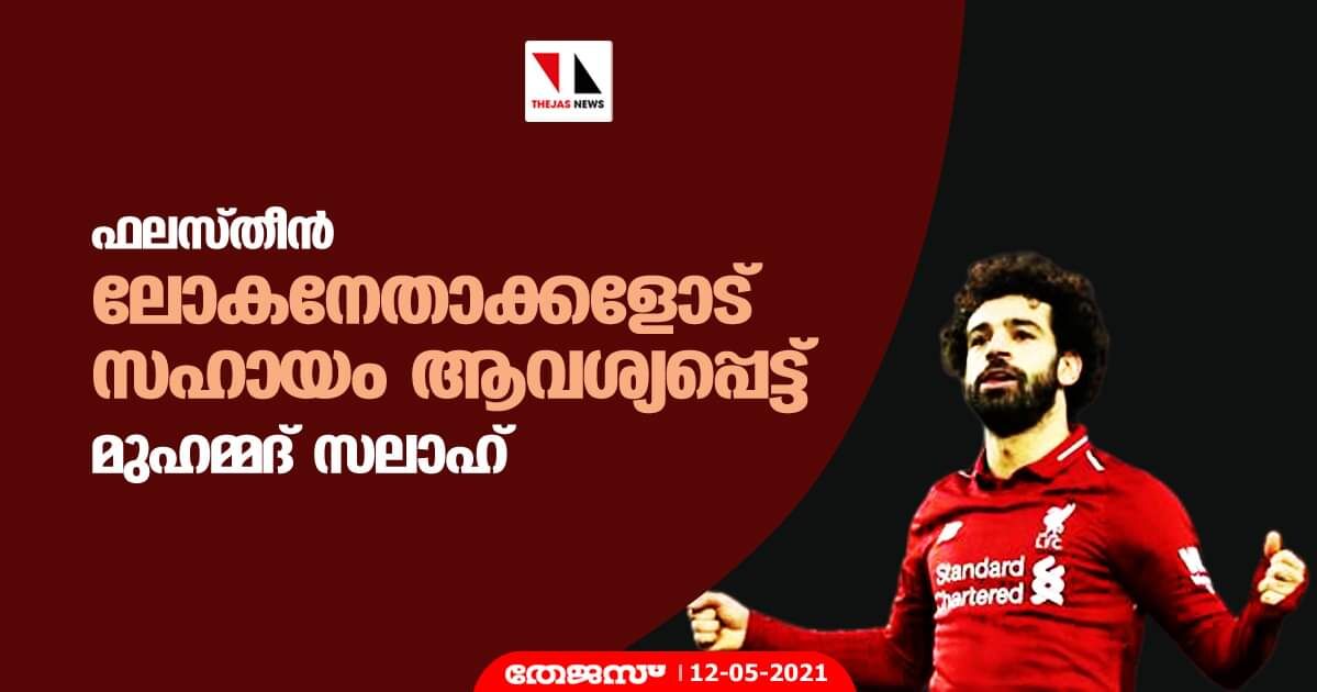 ഫലസ്തീന്‍; ലോകനേതാക്കളോട് സഹായം ആവശ്യപ്പെട്ട് മുഹമ്മദ് സലാഹ്