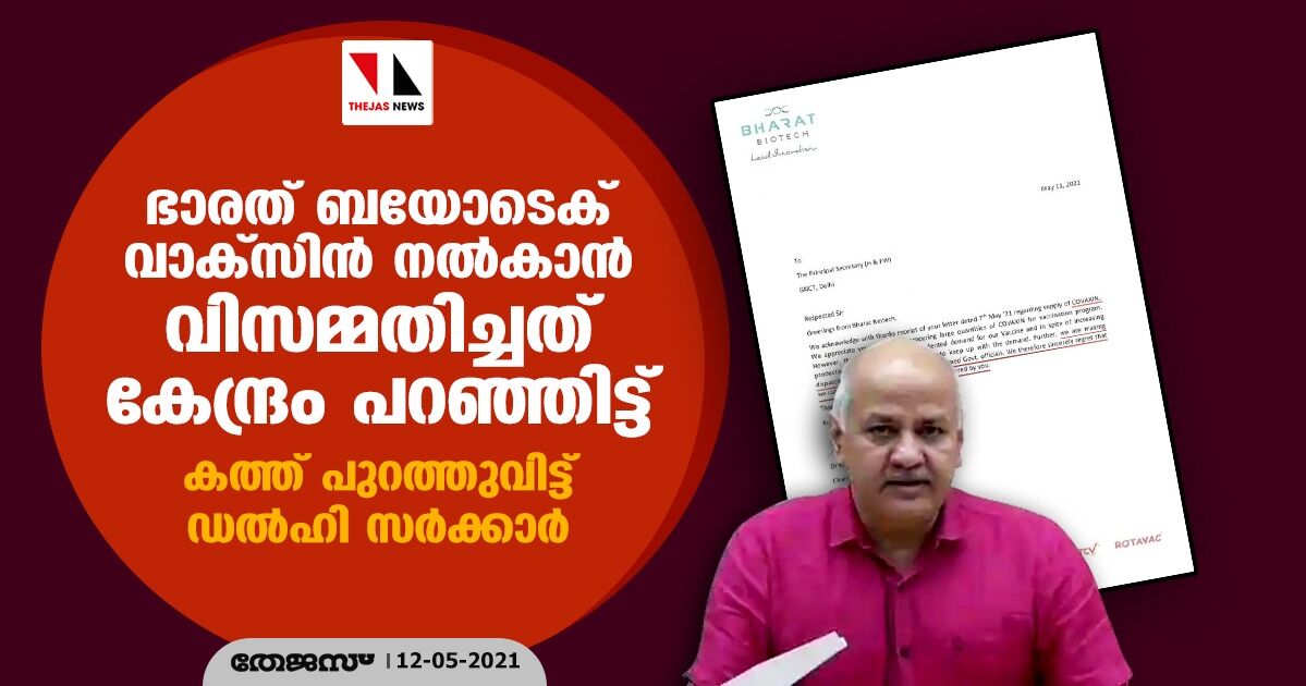 ഭാരത് ബയോടെക് വാക്സിന് നല്കാന് വിസമ്മതിച്ചത് കേന്ദ്രം പറഞ്ഞിട്ട്; കത്ത് പുറത്തുവിട്ട് ഡല്ഹി സര്ക്കാര് ഭാരത് ബയോടെക് വാക്സിന് നല്കാന് വിസമ്മതിച്ചത് കേന്ദ്രം പറഞ്ഞിട്ട്; കത്ത് പുറത്തുവിട്ട് ഡല്ഹി സര്ക്കാര്