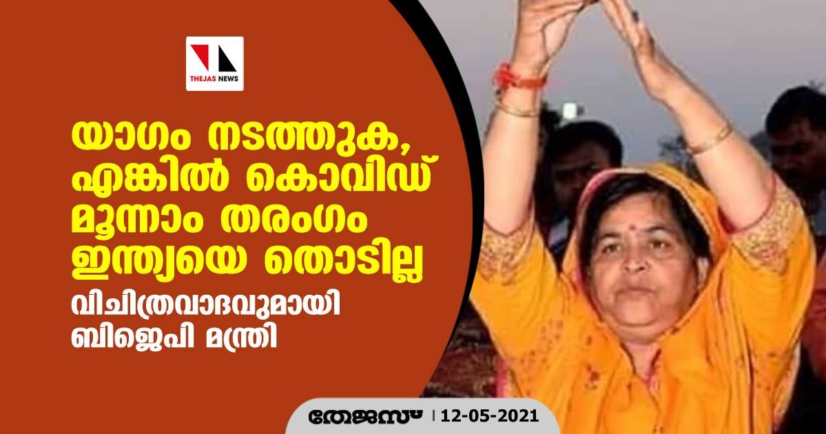 യാഗം നടത്തുക, എങ്കില്‍ കൊവിഡ് മൂന്നാം തരംഗം ഇന്ത്യയെ തൊടില്ല; വിചിത്രവാദവുമായി ബിജെപി മന്ത്രി