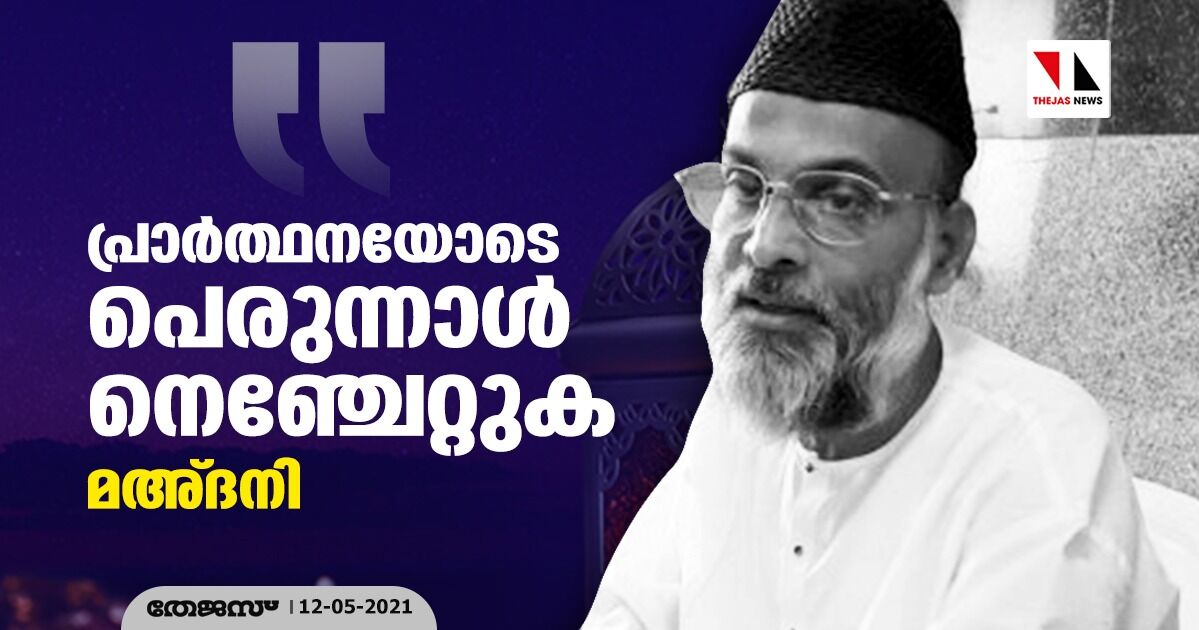 പ്രാര്‍ത്ഥനയോടെ പെരുന്നാള്‍ നെഞ്ചേറ്റുക: മഅ്ദനി