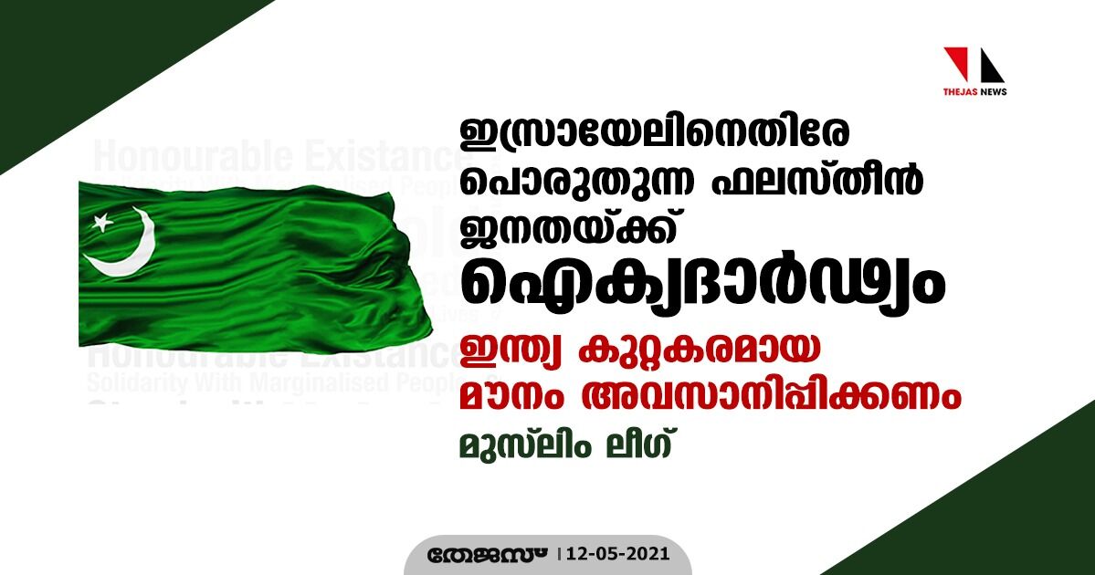 ഇസ്രായേലിനെതിരേ പൊരുതുന്ന ഫലസ്തീന് ജനതയ്ക്ക് ഐക്യദാര്ഢ്യം; ഇന്ത്യ കുറ്റകരമായ മൗനം അവസാനിപ്പിക്കണം: മുസ്ലിം ലീഗ് ഇസ്രായേലിനെതിരേ പൊരുതുന്ന ഫലസ്തീന് ജനതയ്ക്ക് ഐക്യദാര്ഢ്യം; ഇന്ത്യ കുറ്റകരമായ മൗനം അവസാനിപ്പിക്കണം: മുസ്ലിം ലീഗ്