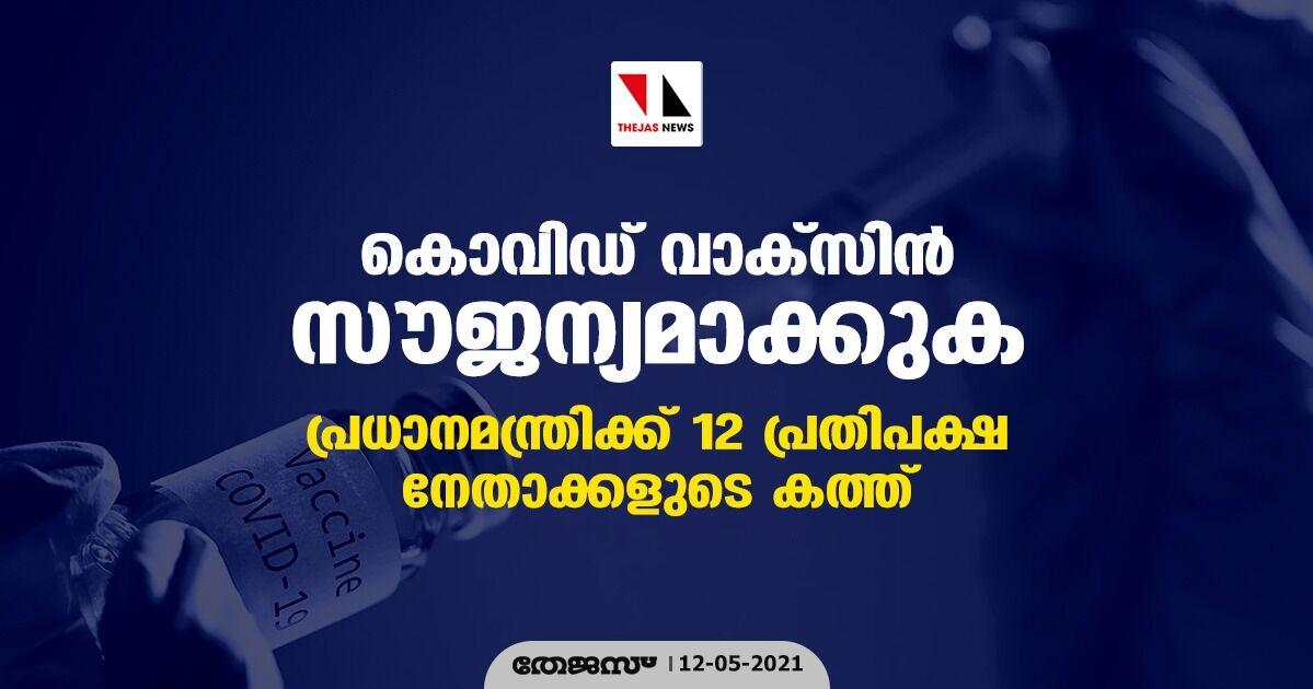 കൊവിഡ് വാക്‌സിന്‍ സൗജന്യമാക്കുക; പ്രധാനമന്ത്രിക്ക് 12 പ്രതിപക്ഷനേതാക്കളുടെ കത്ത്
