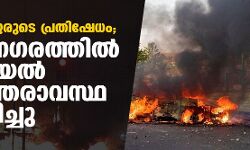അറബ് വംശജരുടെ പ്രതിഷേധം; ലോഡ് നഗരത്തില്‍ ഇസ്രായേല്‍ അടിയന്തരാവസ്ഥ പ്രഖ്യാപിച്ചു