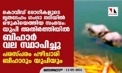 കൊവിഡ് രോഗികളുടെ മൃതദേഹം ഗംഗാ നദിയില്‍ ഒഴുകിയെത്തിയ സംഭവം: യുപി അതിര്‍ത്തിയില്‍ ബിഹാര്‍ വല സ്ഥാപിച്ചു
