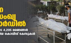 24 മണിക്കൂറിനിടെ 4,205 മരണങ്ങള്‍; പ്രതിദിന മരണ സംഖ്യ റെക്കോര്‍ഡില്‍  -3.48 ലക്ഷം പുതിയ കൊവിഡ് കേസുകള്‍